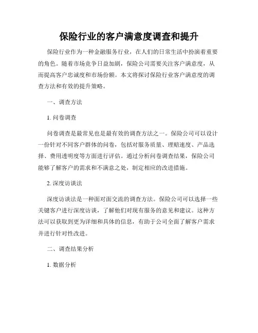 保险行业的客户满意度调查和提升