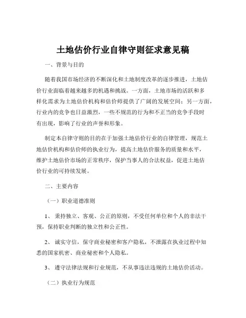 土地估价行业自律守则征求意见稿