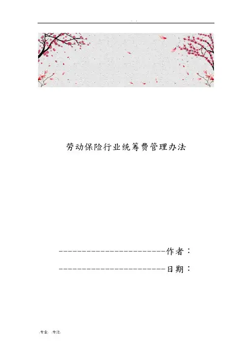 劳动保险行业统筹费管理办法