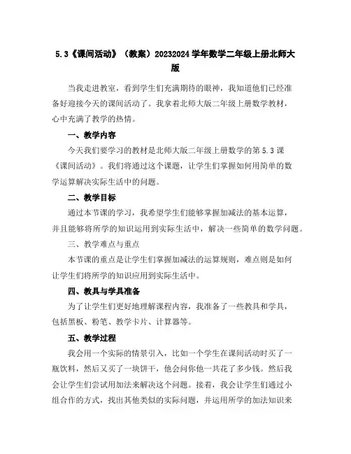 5.3《课间活动》(教案)2023-2024学年数学二年级上册北师大版