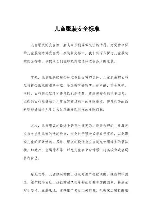 儿童服装安全标准