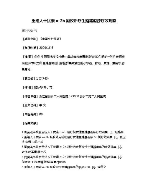 重组人干扰素α-2b凝胶治疗生殖器疱疹疗效观察