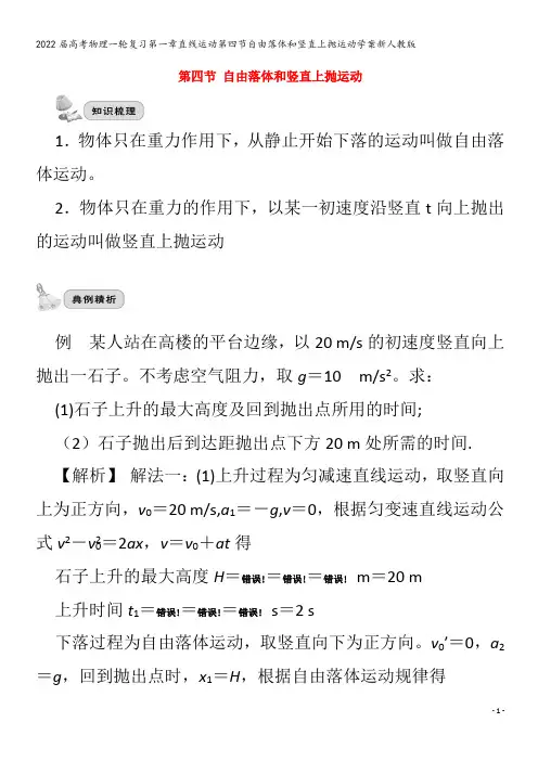 2022物理第一章直线运动第四节自由落体和竖直上抛运动学案