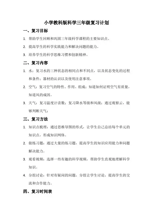 教科版三年级科学复习计划