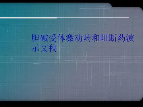 胆碱受体激动药和阻断药演示文稿