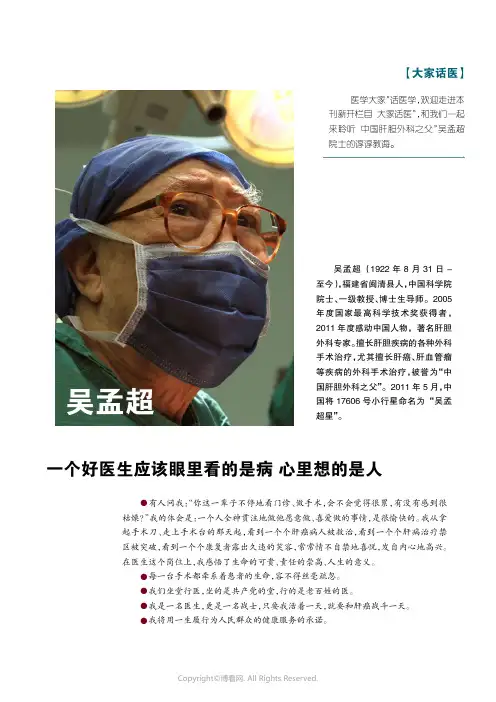 吴孟超一个好医生应该眼里看的是病,心里想的是人