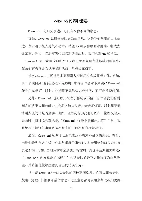come on的四种意思