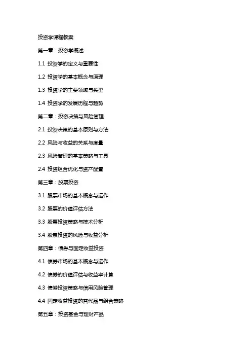 投资学课程教案