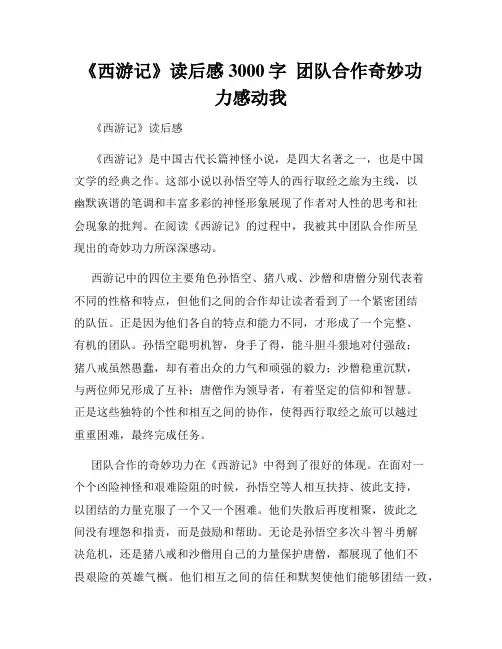 《西游记》读后感3000字  团队合作奇妙功力感动我