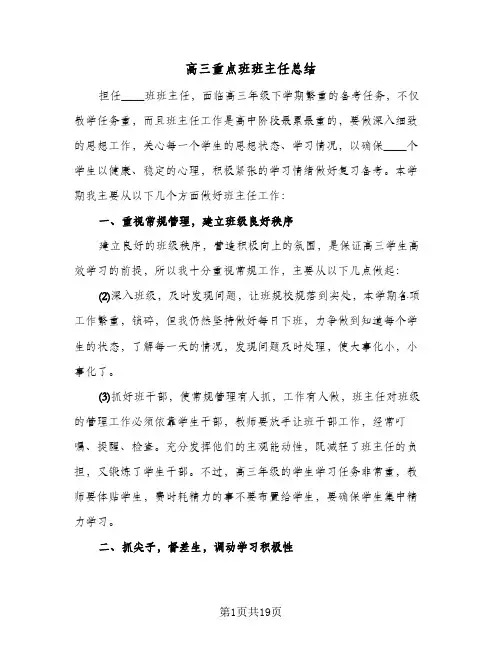 高三重点班班主任总结(8篇)