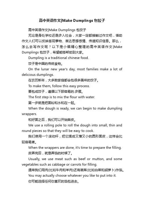 高中英语作文MakeDumplings包饺子