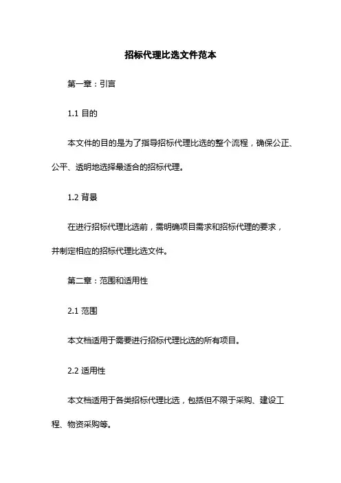 招标代理比选文件范本