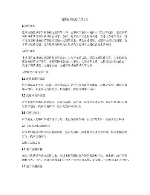 道路提升改造工程方案