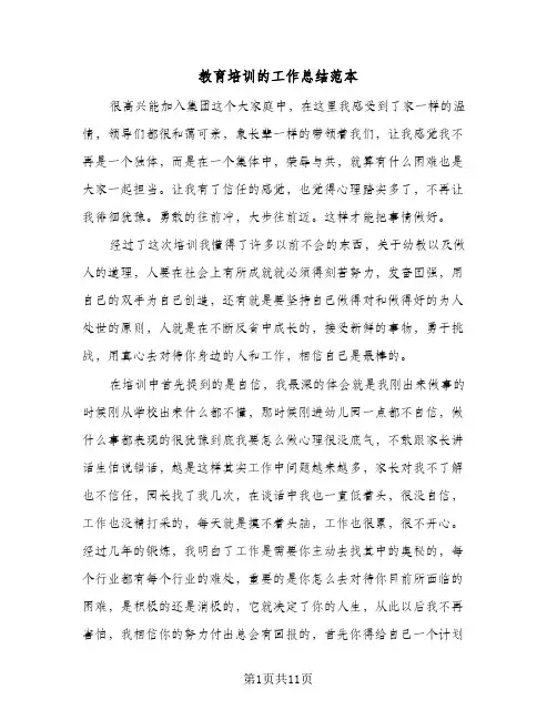 教育培训的工作总结范本(4篇)