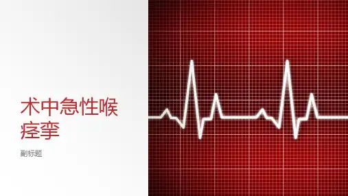 术中急性喉痉挛
