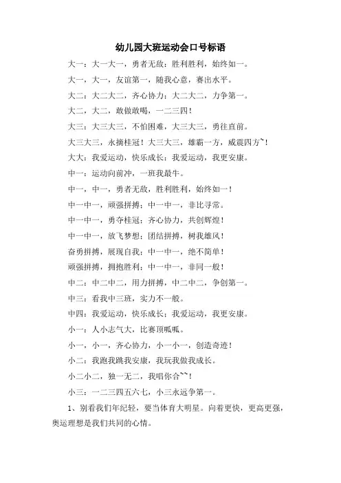 幼儿园大班运动会口号标语