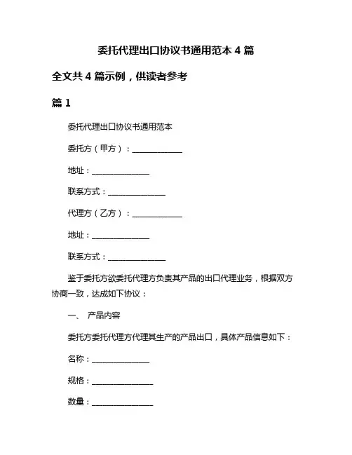 委托代理出口协议书通用范本4篇
