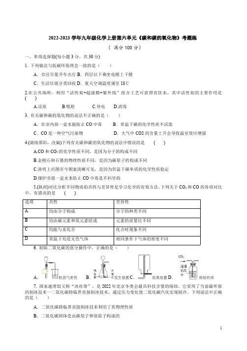 2022-2023学年人教版九年级化学上册第六单元《碳和碳的氧化物》考题练附答案解析