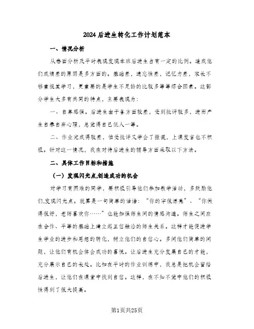 2024后进生转化工作计划范本(6篇)