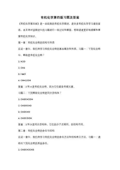 有机化学第四版习题及答案
