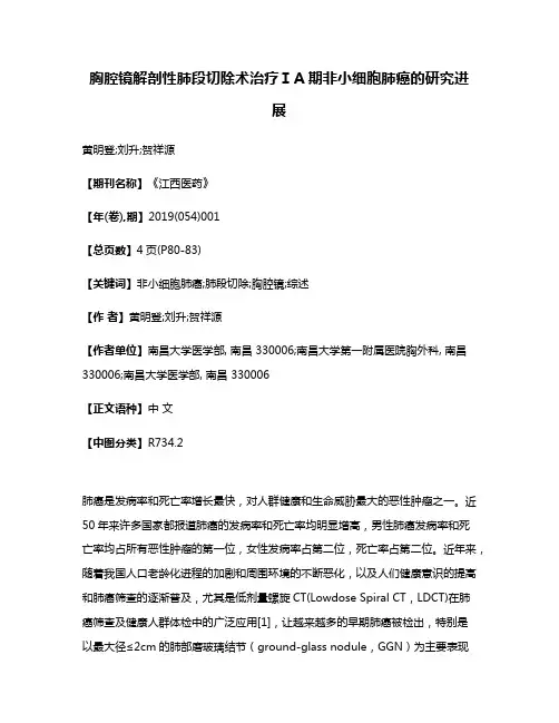 胸腔镜解剖性肺段切除术治疗ⅠA期非小细胞肺癌的研究进展