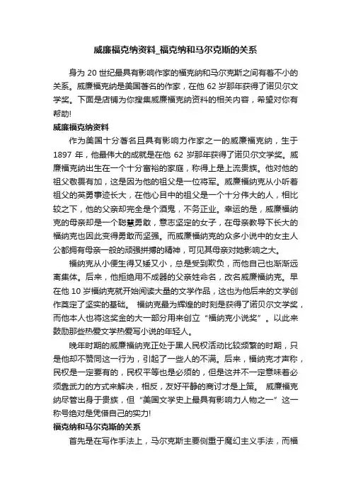 威廉福克纳资料_福克纳和马尔克斯的关系