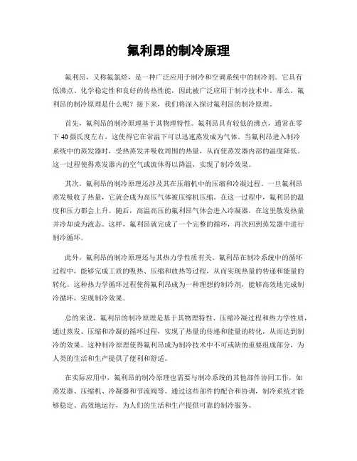 氟利昂的制冷原理