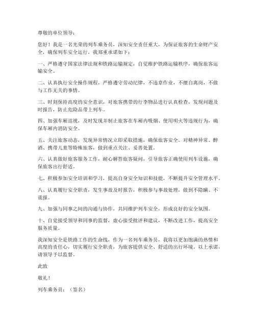 列车乘务员安全承诺书