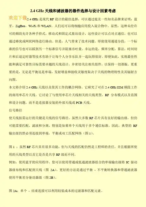 2.4 GHz天线和滤波器的器件选择与设计因素考虑