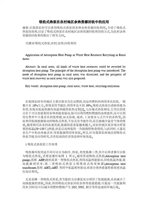 吸收式热泵在农村地区余热资源回收中的应用