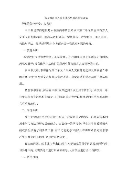 西方人文主义思想的起源说课稿
