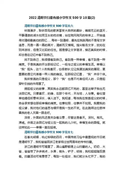2022清明节扫墓有感小学作文500字10篇（2）