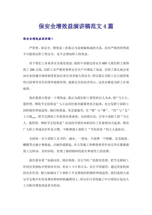 保安全增效益演讲稿范文4篇