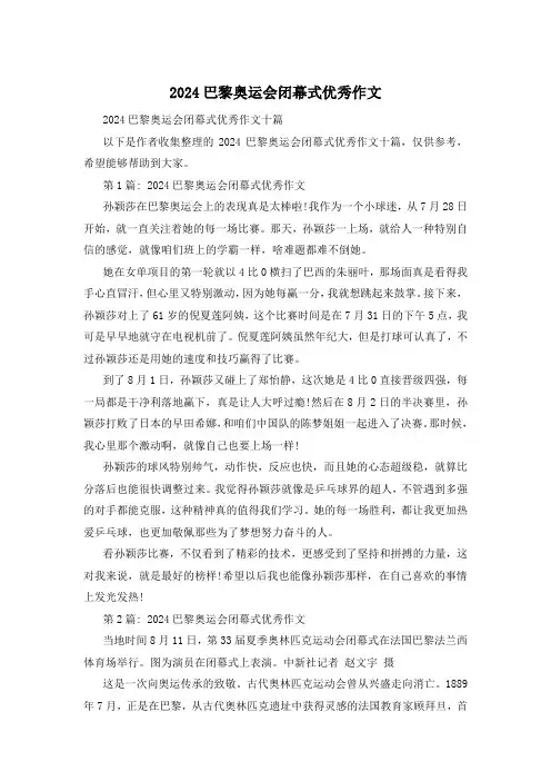 2024巴黎奥运会闭幕式优秀作文