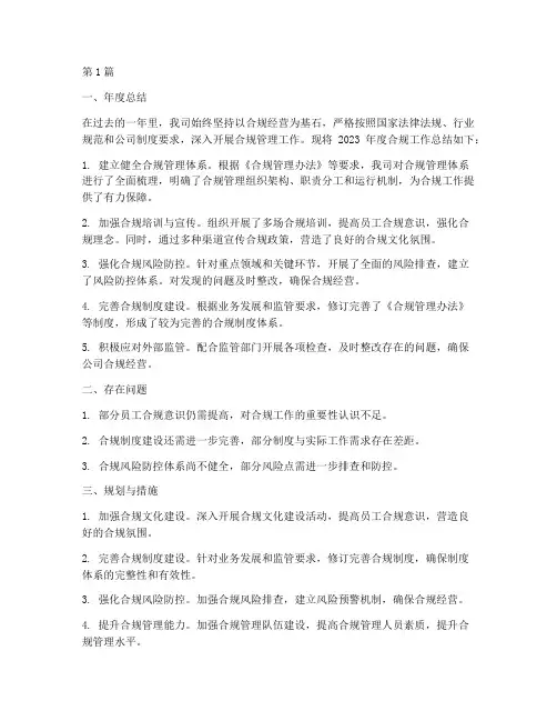 合规年度总结及规划(3篇)