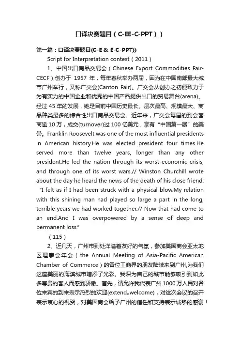 口译决赛题目（C-EE-C-PPT））