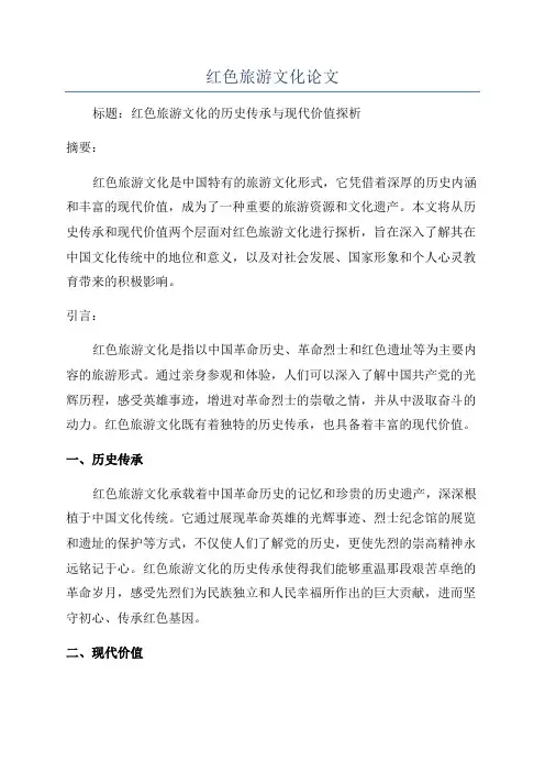 红色旅游文化论文