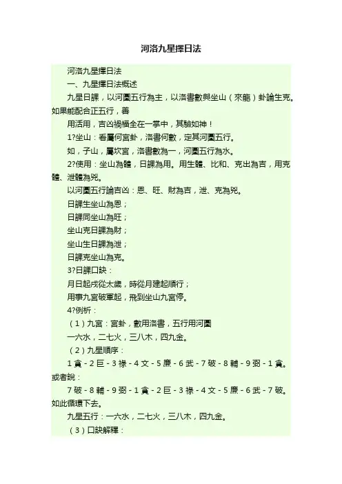 河洛九星擇日法