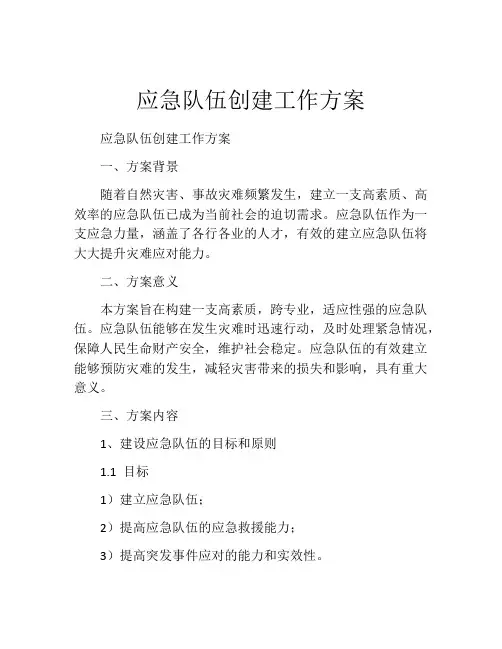 应急队伍创建工作方案