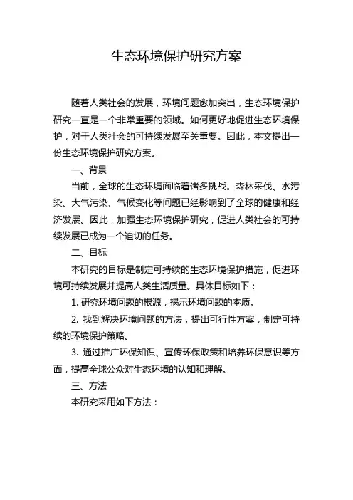生态环境保护研究方案