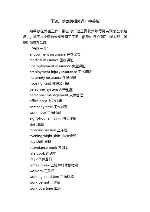 工资、薪酬的相关词汇中英版