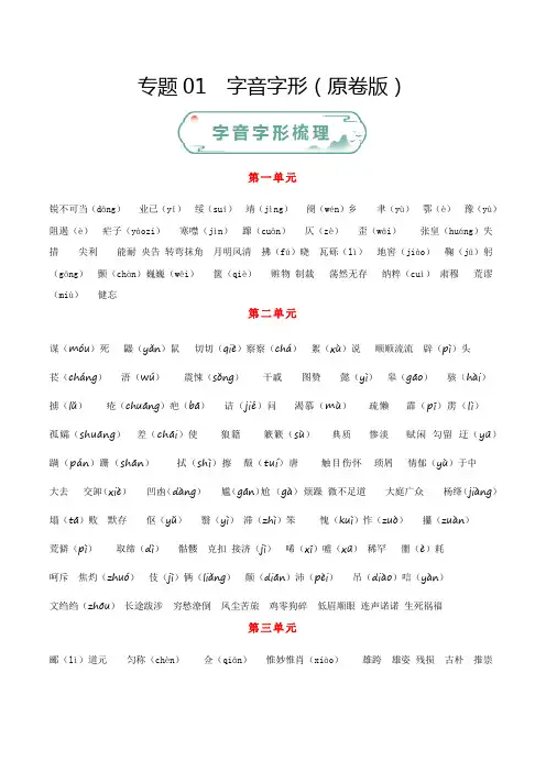 人教版八年级语文上学期专题1字音字形(原卷版)