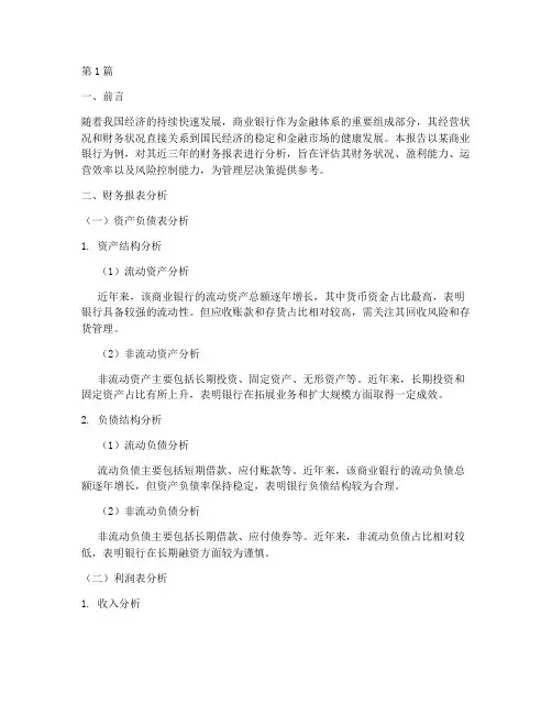 商业银行的财务分析报告(3篇)