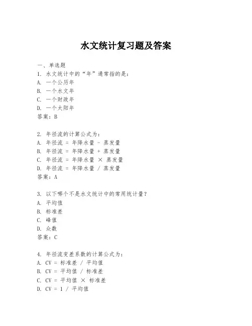 水文统计复习题及答案