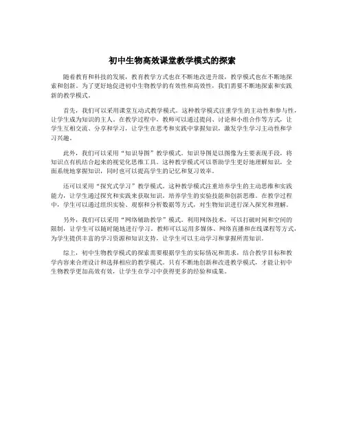 初中生物高效课堂教学模式的探索