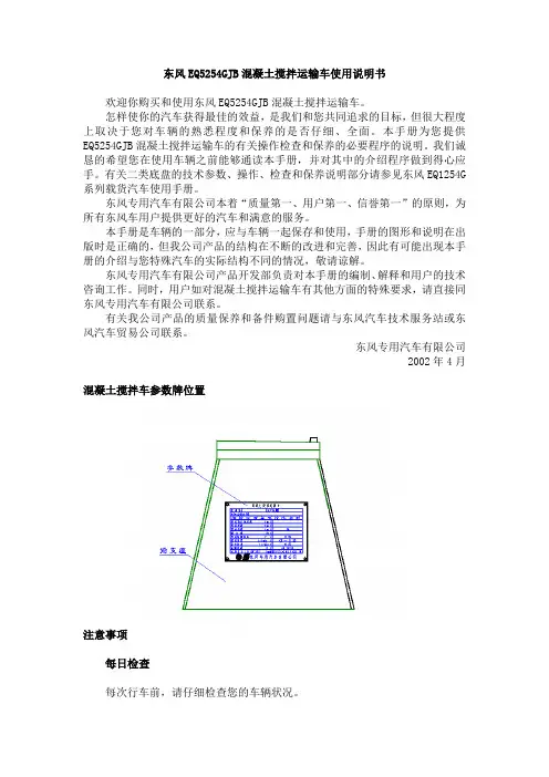 东风EQ5254GJB混凝土搅拌运输车使用说明书
