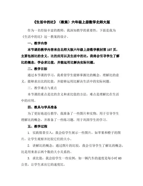 《生活中的比》(教案)-六年级上册数学北师大版