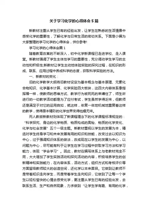 关于学习化学的心得体会5篇