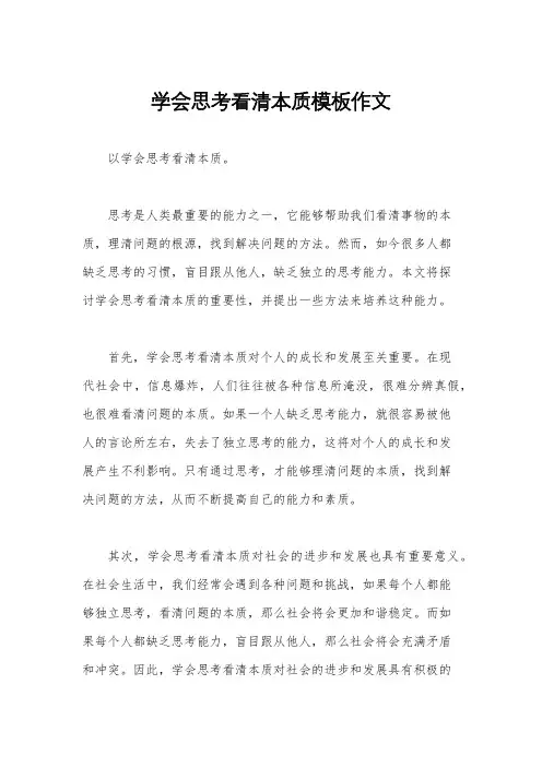 学会思考看清本质模板作文