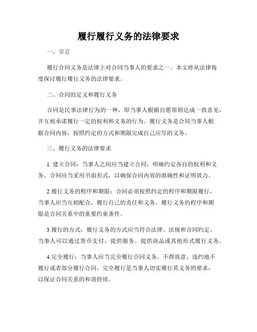 履行履行义务的法律要求